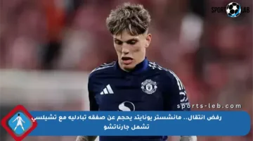 رفض انتقال.. مانشستر يونايتد يحجم عن صفقة تبادلية مع تشيلسي تشمل جارناتشو